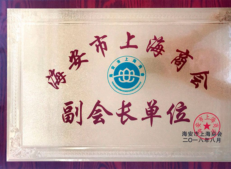 海安市上海商会